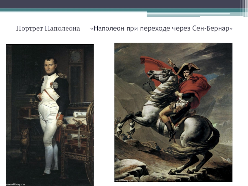 Портрет Наполеона   «Наполеон при переходе через Сен-Бернар»