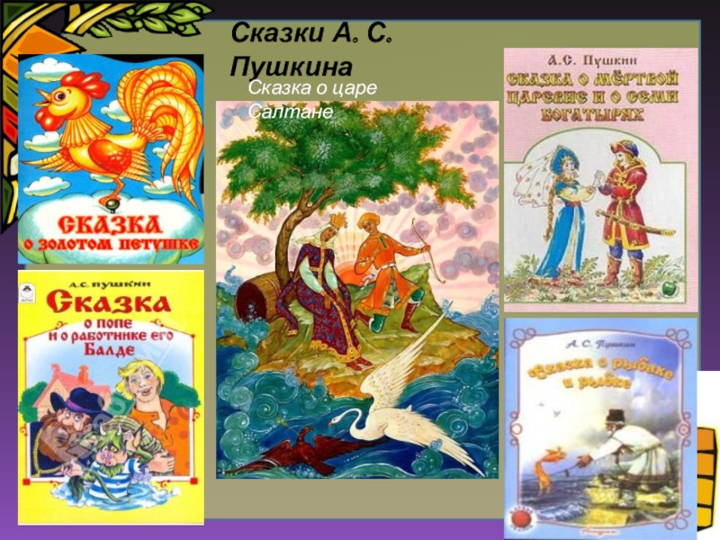 Презентация по сказкам пушкина для дошкольников
