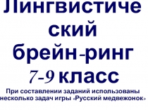 Презентация по русскому языку на тему: Лингвистический брейн-ринг ( 7-9 класс)