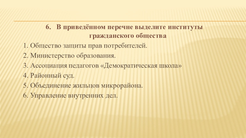 Институтом гражданского общества является