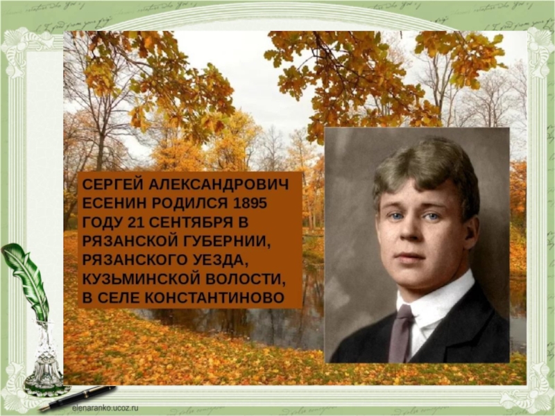 Какого октября родилась. Портрет Есенина с годами жизни. Есенин ФИО. Есенин годы жизни. Сергей Есенин годы жизни.