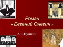 Иллюстративный материал к урокам литературы по теме Роман А.С.Пушкина Евгений Онегин, 9 класс