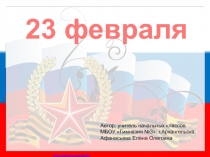 Презентация Викторина для мальчиков к 23 февраля