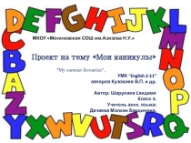 Проектная работа Мои каникулы