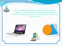 Оқу тәрбие үрдісінде математика пәнін оқытуда Ақпараттық-коммуникативтік технологияны қолдана отырып жүргізілген жұмыстар