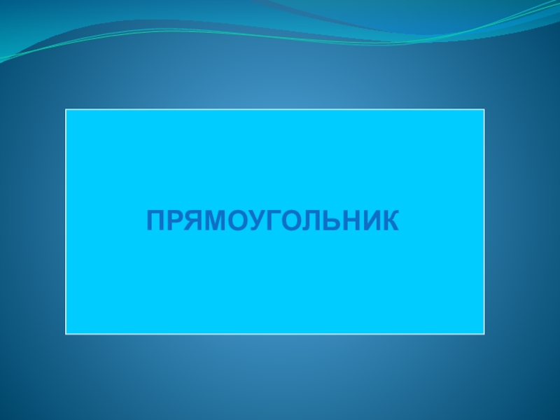 Презентация прямоугольник. Прямоугольник. Прямоугольник для презентации. Презентация на тему прямоугольник. Прямоугольный для презентации.