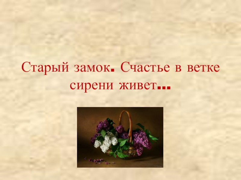 Счастье в сирени живет урок музыки в 4 классе презентация с музыкой