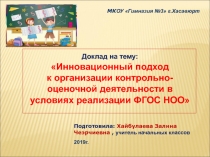 :иновационный подход к организации контрольно - оценочной деятельности в условиях реализации ФГОС НОО