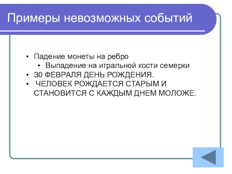 Записать невозможный. Невозможные события примеры. Примеры невозможных событий в теории вероятности. Достоверные события примеры. Невозможные события примеры математика.