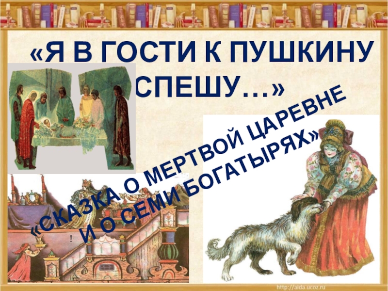 Пушкин пришел. Я В гости к Пушкину спешу. Я В гости к Пушкину иду. Чтение 4 класс сказка о мертвой царевне презентация сказки. Литературная гостиная по сказкам Пушкина.