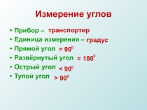 ПРЕЗЕНТАЦИЯ ПО МАТЕМАТИКЕ ПО ТЕМЕ Построение углов 5 класс
