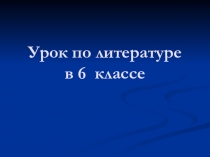 Презентация к уроку литературы в 6 кл.