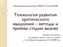 Технология развития критического мышления