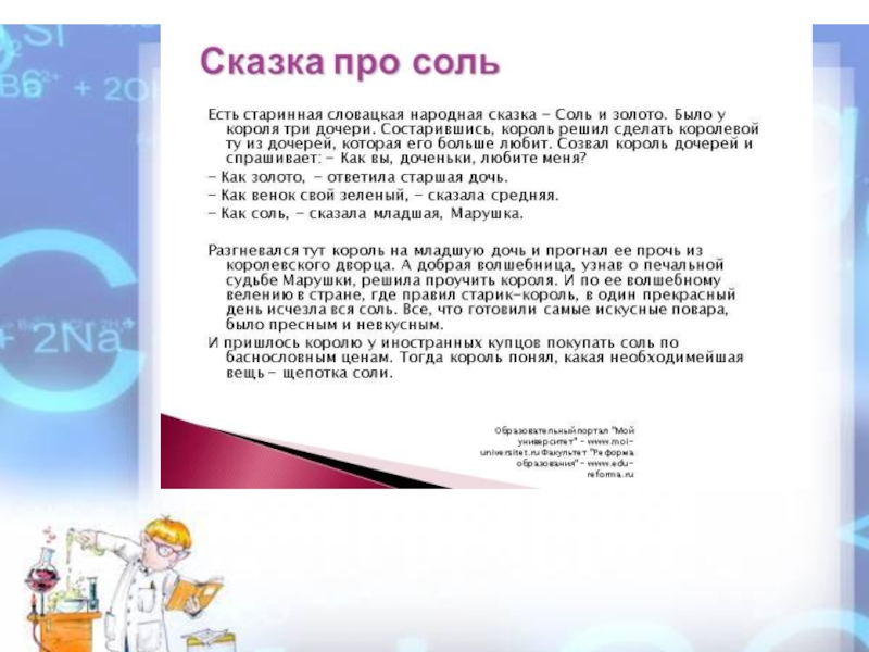 Песня соль. Сказка про соль. Сказка о соли для дошкольников. Загадки о соли для детей дошкольного. Сказки про соль для детей дошкольного возраста.