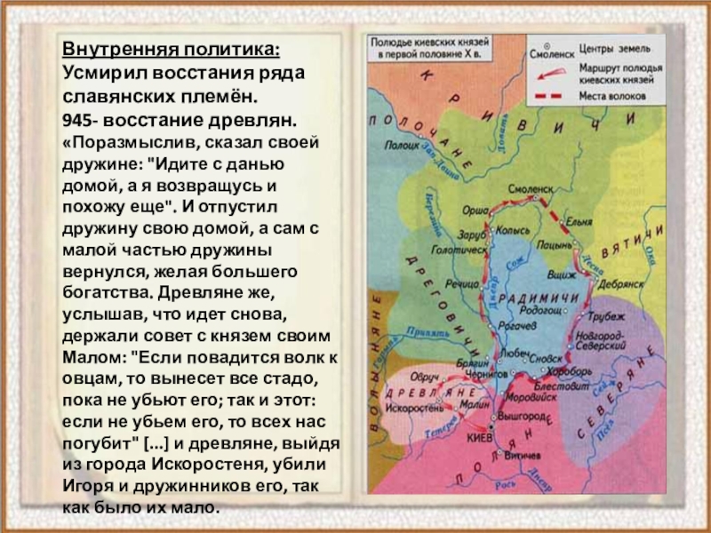 Помнят древляне. Восстание древлян в 945. Восстание древлян карта. Политика первых киевских князей. Древляне город.