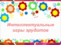 Презентация занятия внеурочной деятельности Интеллектуальные игры эрудитов 1 класс