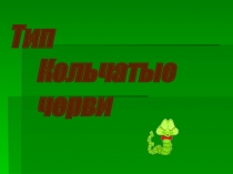 Презентация по биологии Кольчатые черви 7 класс