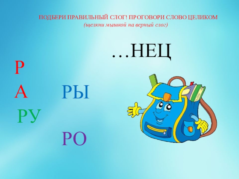 Ра ра ра ро ро ро. Слоги ра РО. Слоги ра РО ру ры. Слова на слог РО. Слог ру.