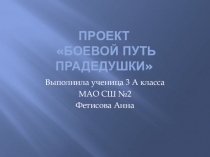 Презентация Боевой путь прадедушки