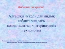 Жобаның тақырыбы:Алғашқы әскери дайындық сабақтарындағы қолданылатын интерактивтік технология.презентация