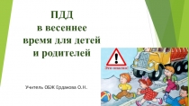 Презентация по ОБЖ  ПДД для родителей