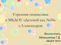 Утренняя гимнастика в ДОУ