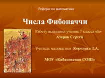 Презентация к реферату по математике - Числа Фибоначчи