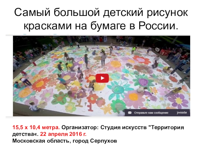 Самый большой детский рисунок красками на бумаге в России.15,5 х 10,4 метра. Организатор: Студия искусств 