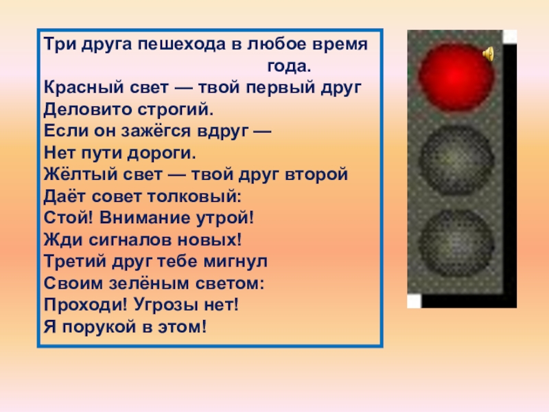 Пешеход друг. Три друга пешехода в любое время года. Красный свет твой первый друг. Внеклассное мероприятие на тему ПДД 2 класс. Три друга пешехода в любое время года стих.