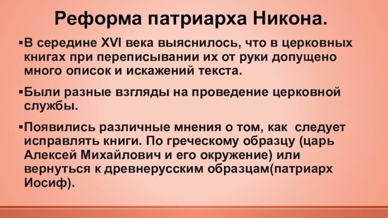 По каким образцам хотел исправить никон богослужебные книги7