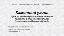Презентация к уроку Каменный уголь