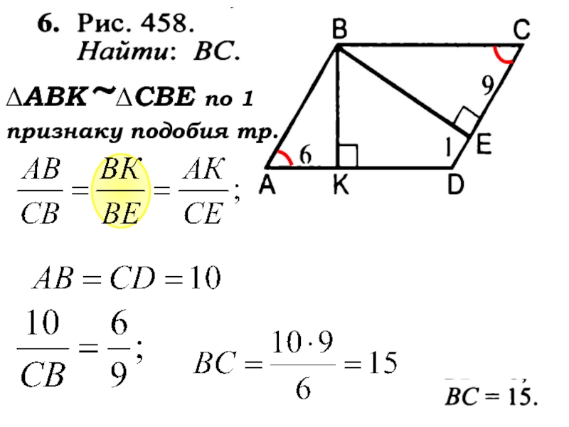 Найти вс геометрия. Рис 7.22 найти BC. Рис. 7.22. Найти: вс.. Рис 458 найти BC. Найти BC.