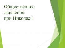 Общественное движение в России при Николае I