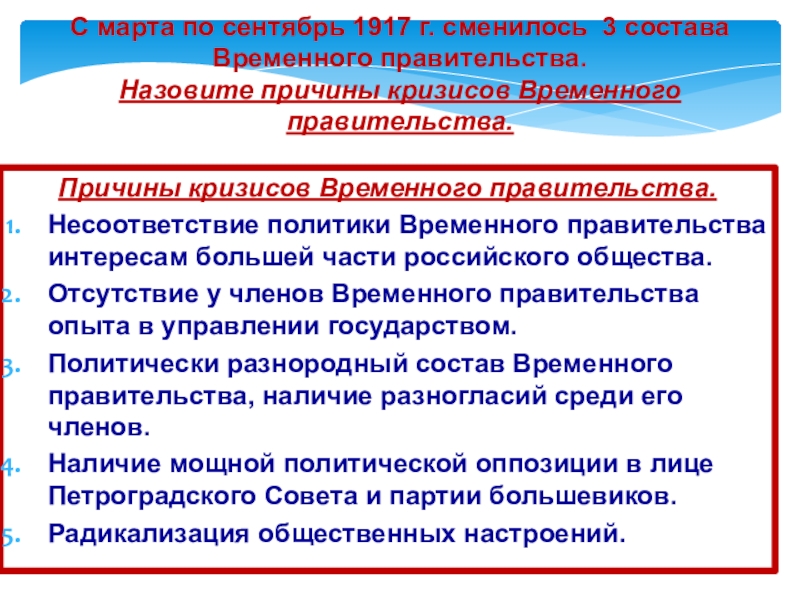 Причины кризисов временного правительства. Ошибки временного правительства. Задачи временного правительства 1917. Причины признания временного правительства. Политика временного правительства в марте - октябре 1917 г..