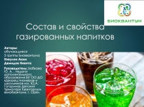 Презентация к исследовательской работе Состав и свойства газированных напитков