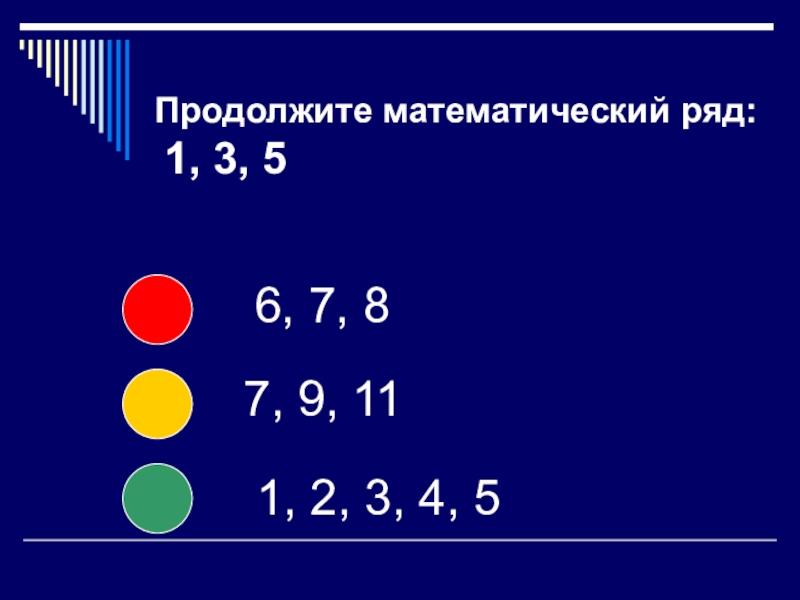 Математические ряды. Ряд (математика). Математический ряд 6 3 1. 2.1.2.4.2.6 Продолжить математический ряд.