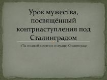 Презентация к уроку мужества