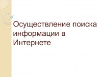 Презентация по информатике на тему Поиск в интернете