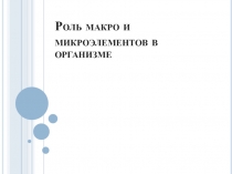 Роль макроэлементов и микроэлементов в организме человека