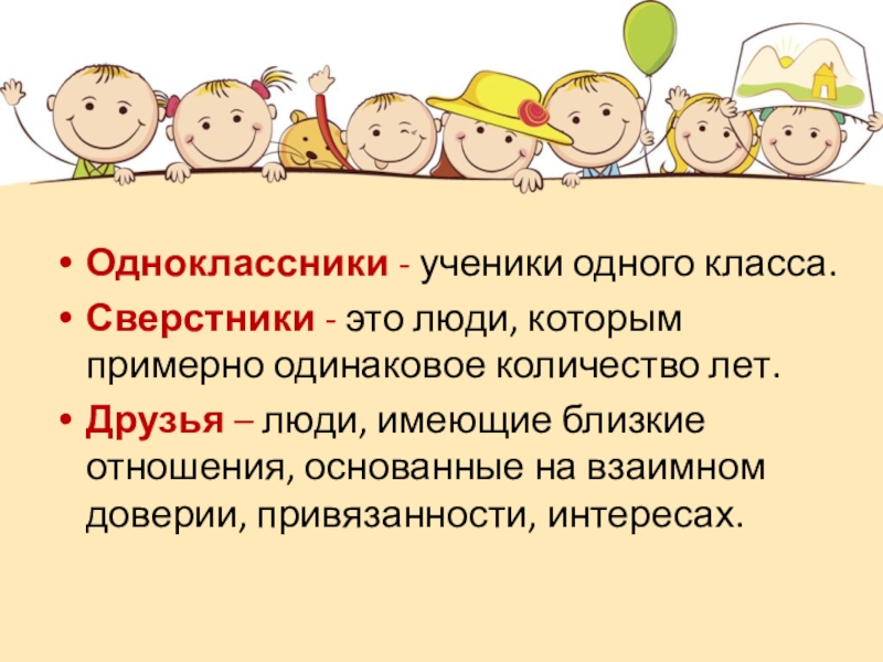 Примерно одинаково. Одноклассники сверстники. Одноклассники сверстники друзья. Сверстник. Одноклассники сверстники друзья 5 класс Обществознание.