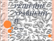 Презентация по математике на тему Решение линейных уравнений