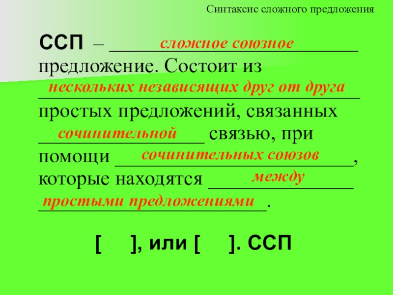 Ссп предложения. Сложные предложения ССП. Схема ССП предложения. ССП предложения Союзы.