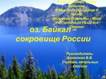 Презентация Озеро Байкал - сокровище России