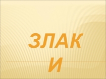 Презентация по биологии Злаки