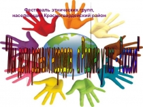 Социально-значимый проект Мы дети разных народов, а родина у нас Россия