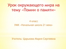 Презентация к уроку окружающего мира по теме Помни о памяти для 4 класса