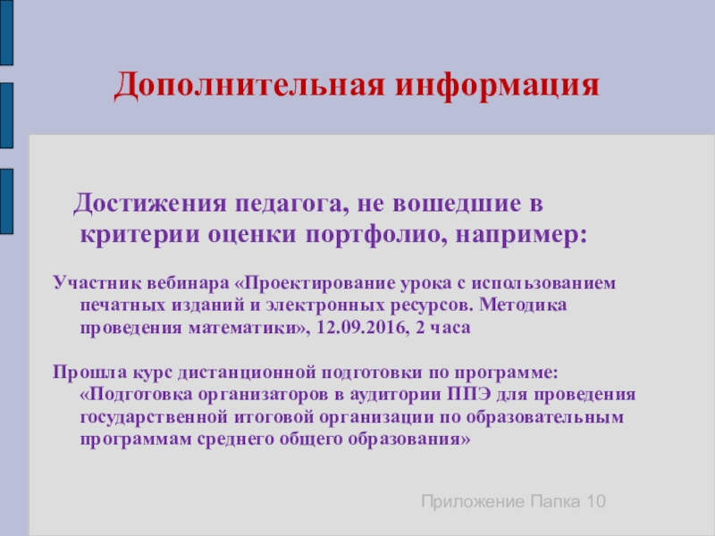 Информация достижения. Дополнительная информация о педагоге. Дополнительные сведения о ребенке для учителя. Дополнительные сведения. Дополнительная информация о достижениях в разных областях.