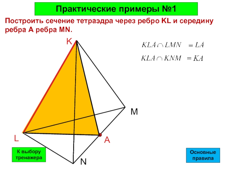 Сечение тетраэдра 10 класс. Сечения геометрия 10 класс тетраэдр. Сечение тетраэдра и параллелепипеда 10 класс. Задания на сечения 10 класс тетраэдр. Построение сечений тетраэдра 10 класс.