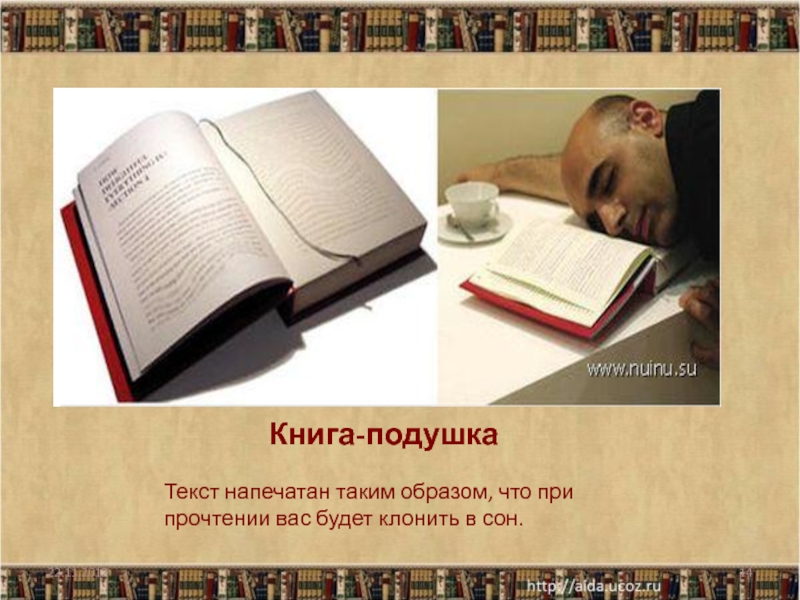 Книга-подушка Текст напечатан таким образом, что при прочтении вас будет клонить в сон.