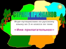 Презентация по русскому языку на тему Имя прилагательное. Игра-путешествие (2 класс)